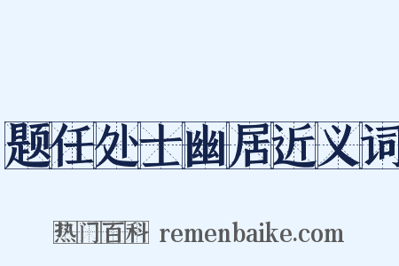 题任处士幽居近义词是什么意思的图片